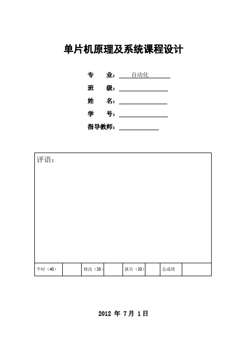 单片机原理及系统课程设计报告(温度湿度控制系统)