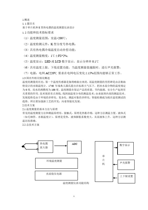 基于单片机和K型热电偶的温度测量仪表设计