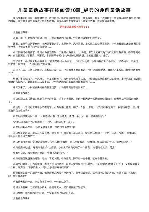 儿童童话故事在线阅读10篇_经典的睡前童话故事