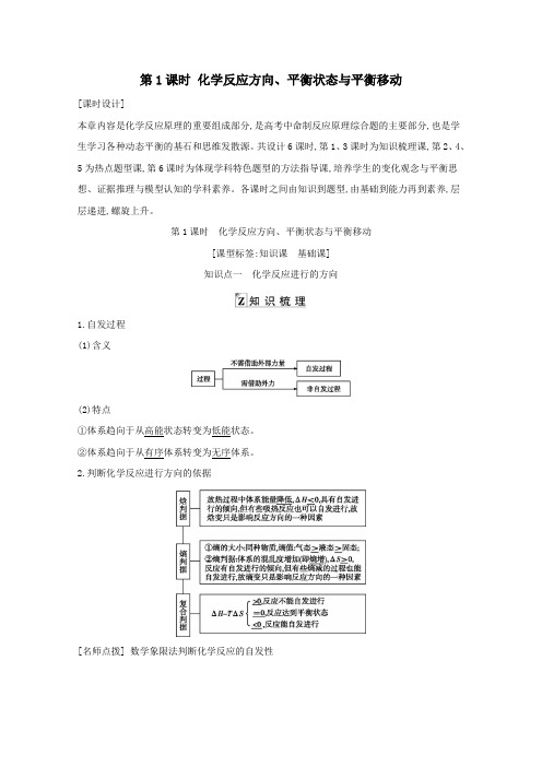 2021高考化学一轮复习第七章第1课时化学反应方向平衡状态与平衡移动教案鲁科版