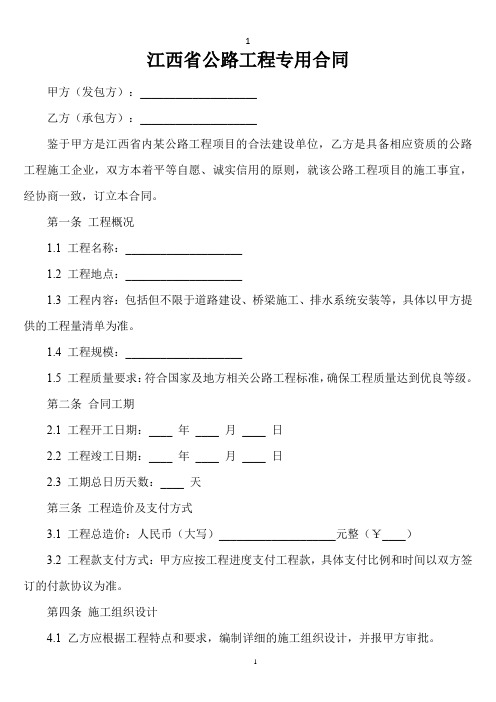 江西省公路工程专用合同条款