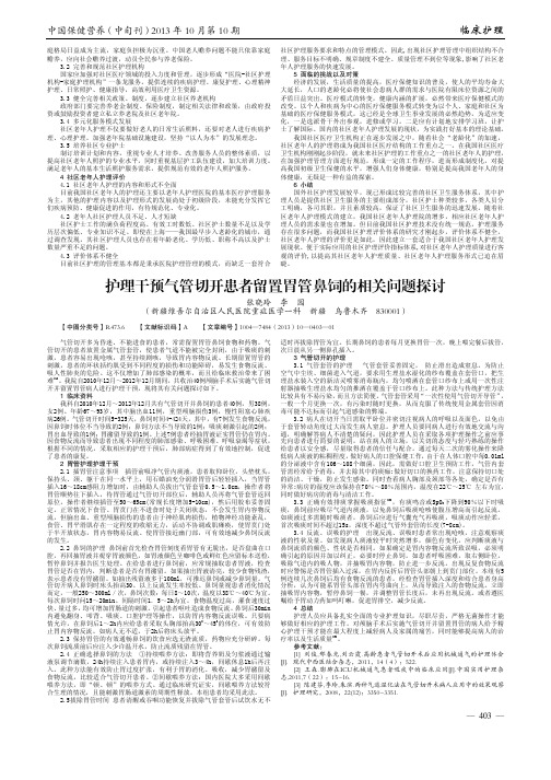 护理干预气管切开患者留置胃管鼻饲的相关问题探讨