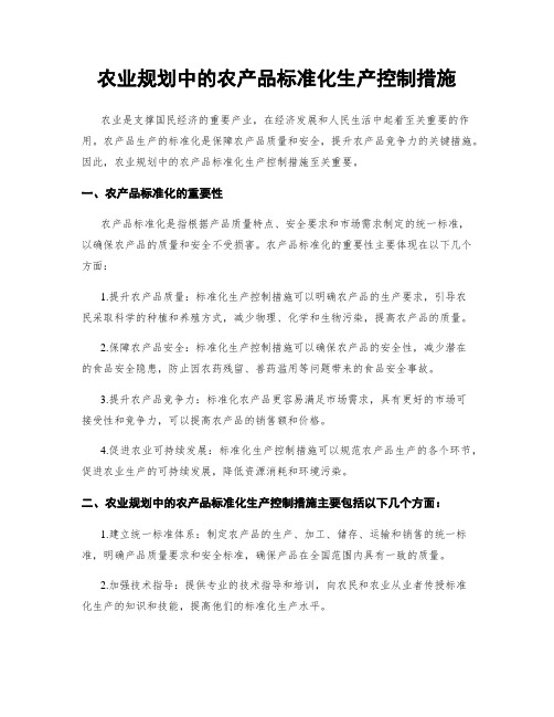 农业规划中的农产品标准化生产控制措施