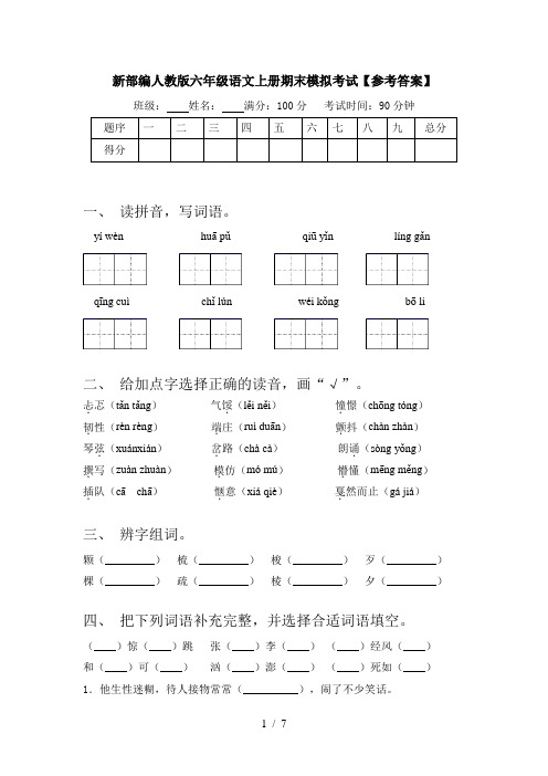 新部编人教版六年级语文上册期末模拟考试【参考答案】