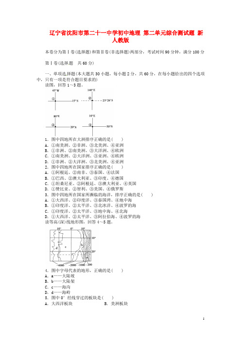 辽宁省沈阳市第二十一中学初中地理 第二单元综合测试题 新人教版