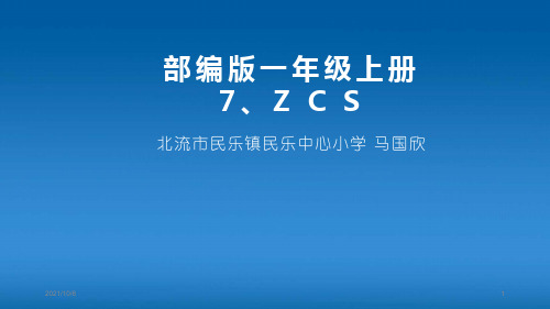 小学一年级语文上册 Z C S 教学课件PPT