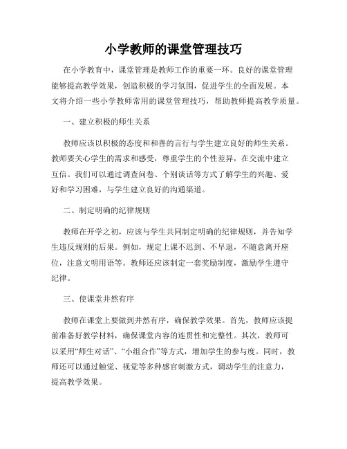 小学教师的课堂管理技巧