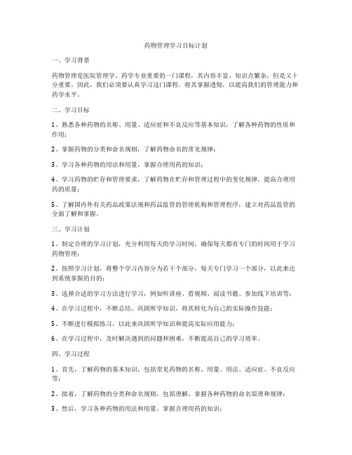 药物管理学习目标计划