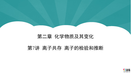 课件8：离子共存 离子的检验和推断