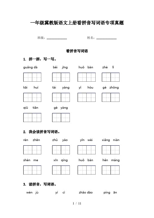 一年级冀教版语文上册看拼音写词语专项真题