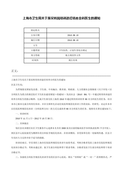 上海市卫生局关于落实转岗培训途径培养全科医生的通知-