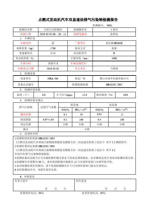 点燃式发动机汽车双怠速法排气污染物检测报告