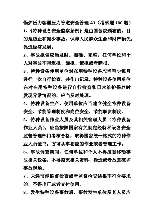 特种设备安全管理考试复习题