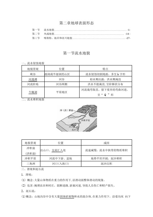 新教材湘教版高中地理必修第一册第二章地球表面形态学案讲义(知识点汇总及配套习题).docx