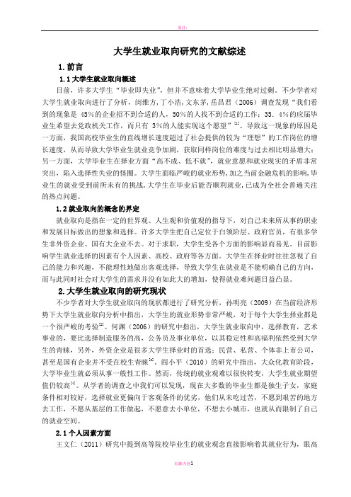 大学生就业取向文献综述