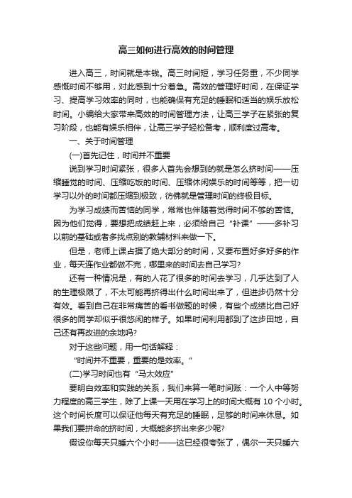 高三如何进行高效的时间管理