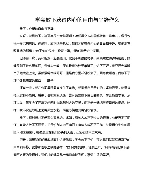 学会放下获得内心的自由与平静作文