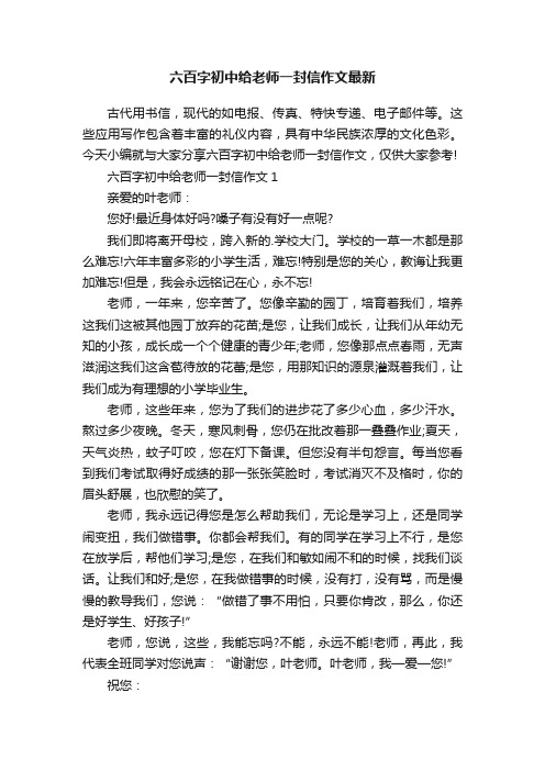 六百字初中给老师一封信作文最新