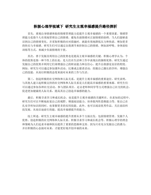 积极心理学视域下 研究生主观幸福感提升路径探析