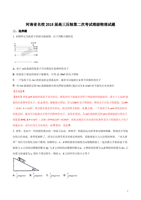 精品解析：【全国校级联考】河南省名校2018届高三压轴第二次考试理综物理试题(解析版)