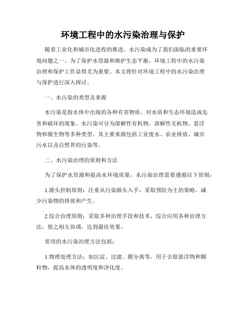 环境工程中的水污染治理与保护