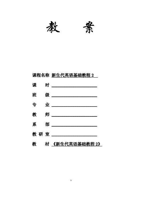 新生代英语基础教程2Unit2电子教案.docx