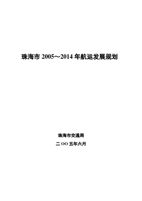 珠海航运规划—简本终稿