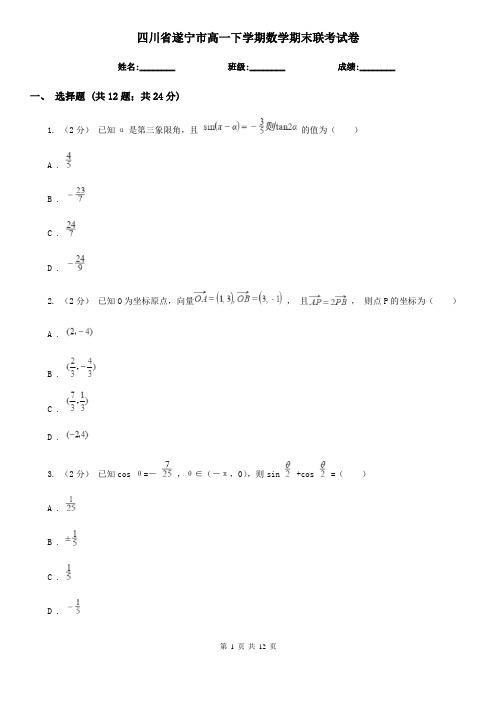 四川省遂宁市高一下学期数学期末联考试卷