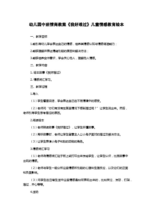 幼儿园中班情商教案《我好难过》儿童情感教育绘本