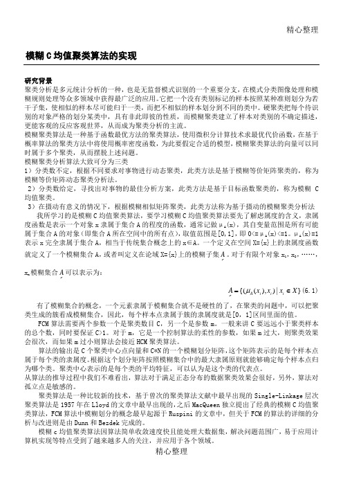 FCM模糊均值与改进算法