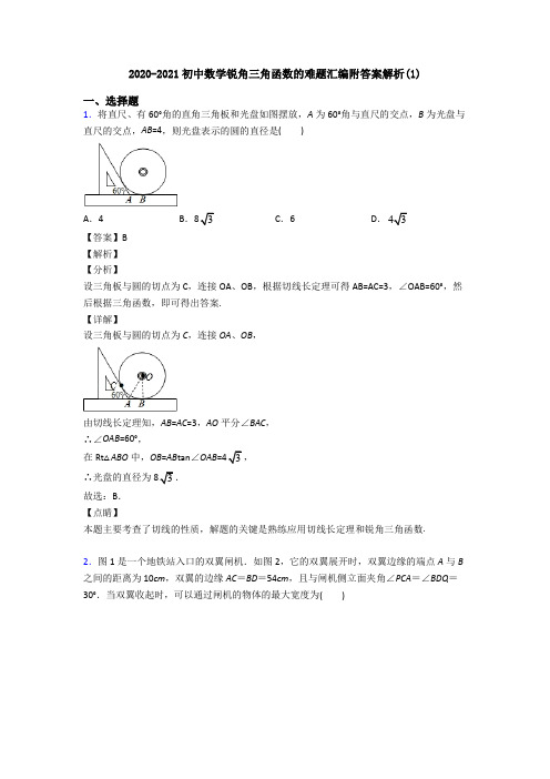 2020-2021初中数学锐角三角函数的难题汇编附答案解析(1)