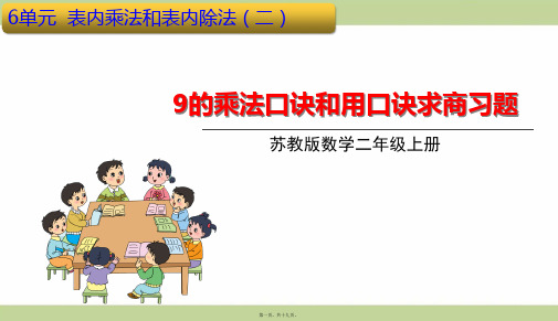 苏教版二年级上册数学 9的乘法口诀和用9的口诀求商 重点习题课件