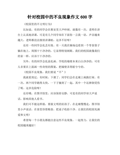 针对校园中的不良现象作文600字