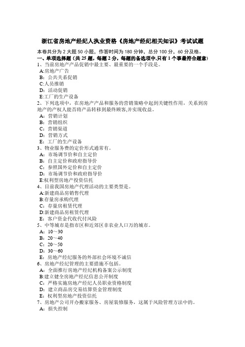 浙江省房地产经纪人执业资格房地产经纪相关知识考试试题