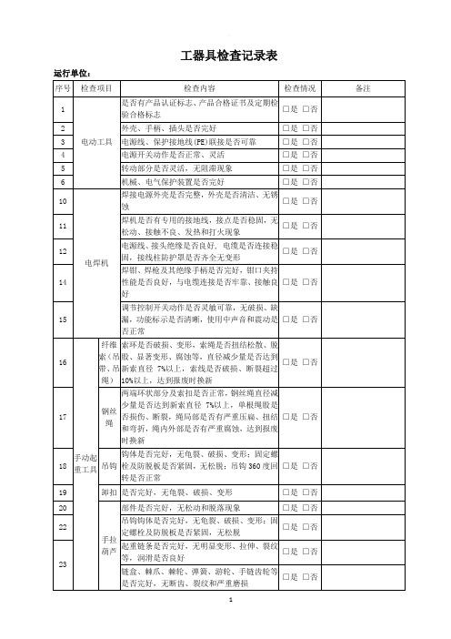 工器具检查记录表(月检)