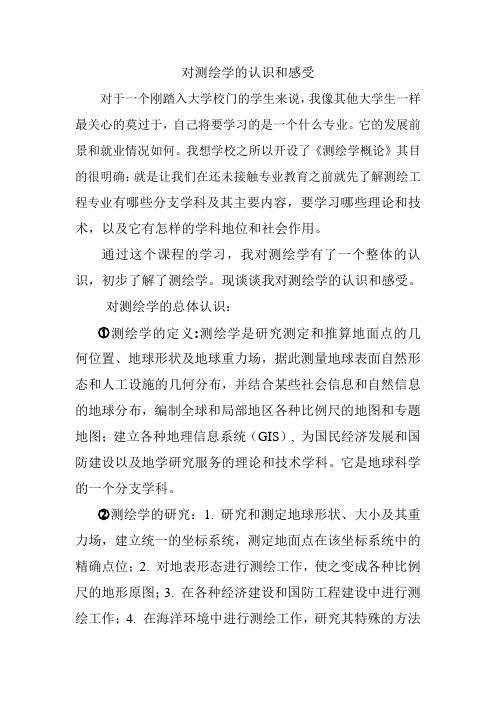 对测绘学的认识和感受