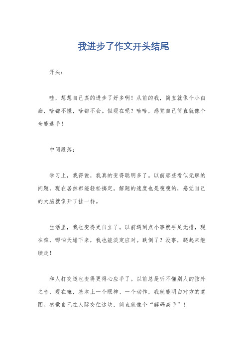 我进步了作文开头结尾