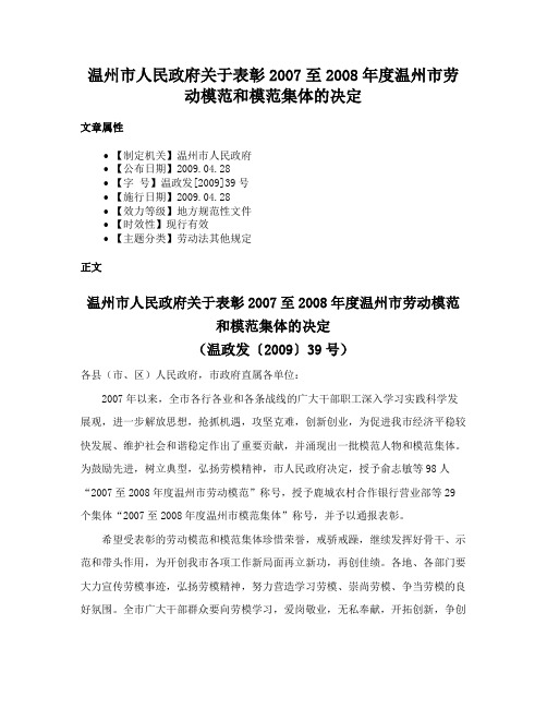 温州市人民政府关于表彰2007至2008年度温州市劳动模范和模范集体的决定