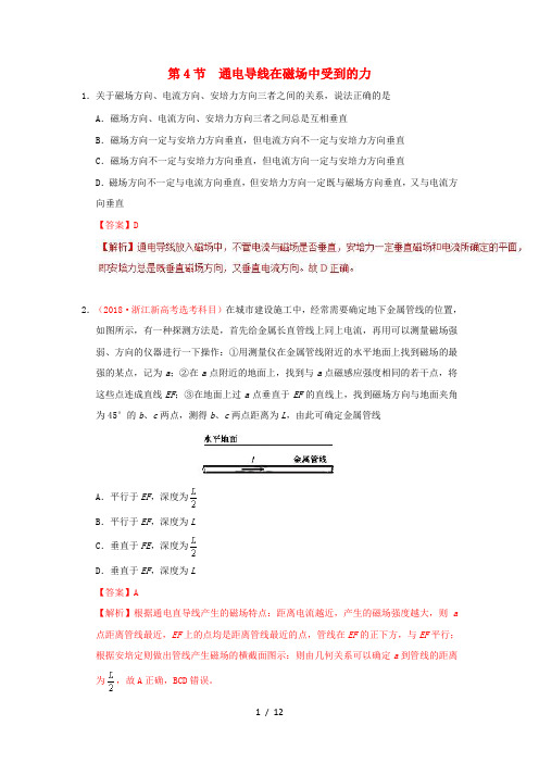 2018_2019学年高中物理第三章磁场专题3.4通电导线在磁场中受到的力课时同步试题新人教版选修3_1