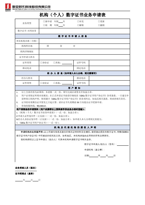 机构(个人)数字证书业务申请表