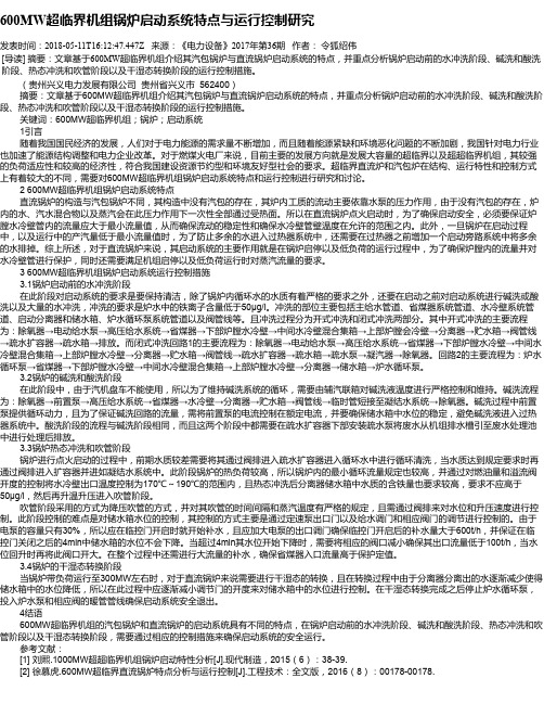 600MW超临界机组锅炉启动系统特点与运行控制研究