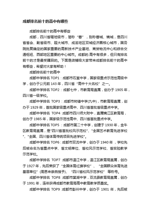 成都排名前十的高中有哪些