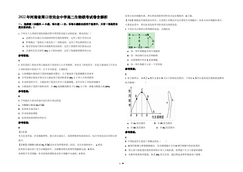 2022年河南省周口市完全中学高二生物联考试卷含解析