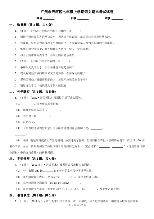 广州市天河区七年级上学期语文期末考试试卷