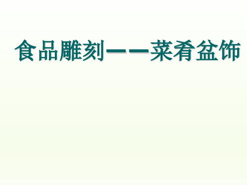 六年级下册综合实践活动课件-食品雕刻——菜肴盆饰 全国通用   16张