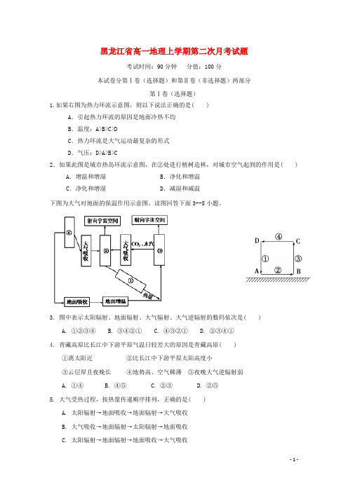 黑龙江省2020-2021学年高一地理上学期第二次月考试题