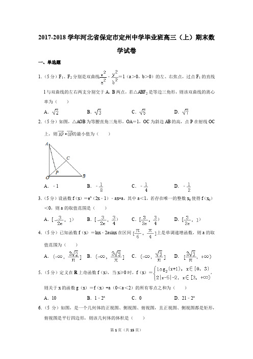 2017-2018学年河北省保定市定州中学毕业班高三(上)期末数学试卷(解析版)