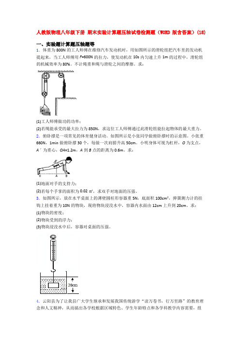 人教版物理八年级下册 期末实验计算题压轴试卷检测题(WORD版含答案)(30)