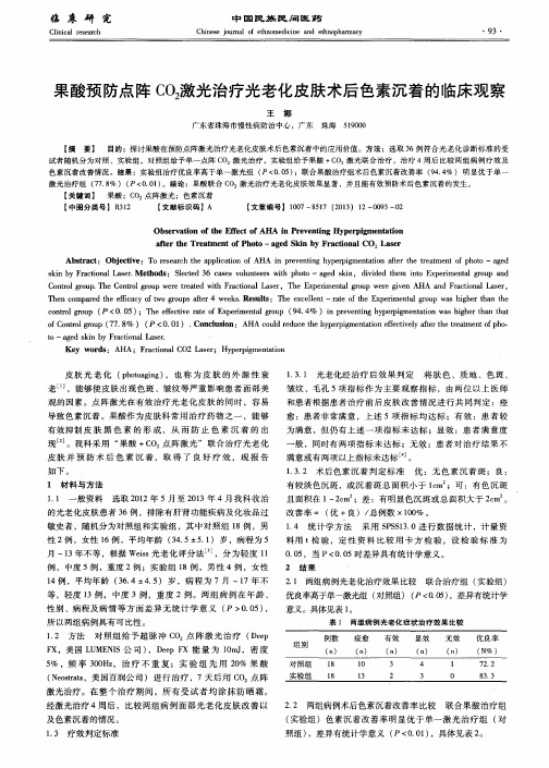 果酸预防点阵CO2激光治疗光老化皮肤术后色素沉着的临床观察