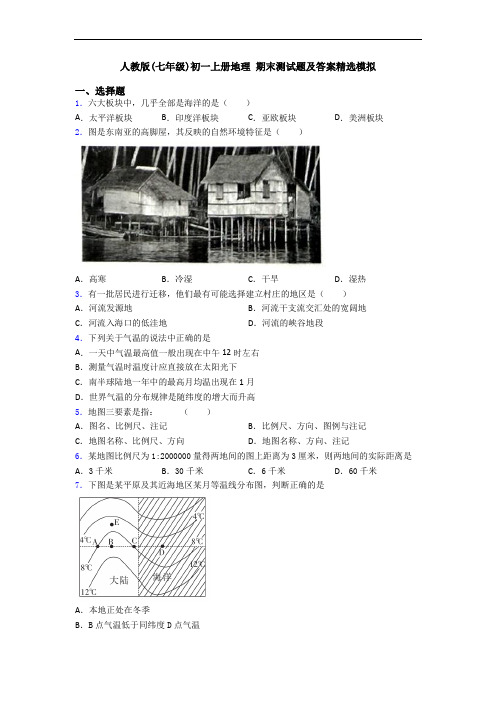 人教版(七年级)初一上册地理 期末测试题及答案精选模拟
